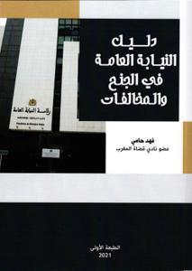 دليل النيابة العامة في الجنح و المخالفات