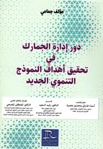 دور إدارة الجمارك في تحقيق أهداف النموذج التنموي الجديد