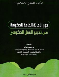 دور الأمانة العامة للحكومة في تدبير العمل الحكومي