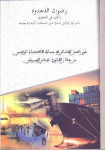 دور العمل القضائي في حماية الاقتصاد الوطني