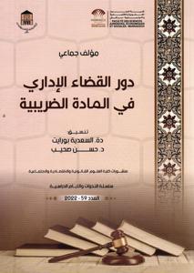 دور القضاء الإداري في المادة الضريبية