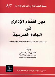 سلسلة القضاء الاداري و المنازعات الادارية عدد 7-8    _دور القضاء الإدري في المادة الضريبية_
