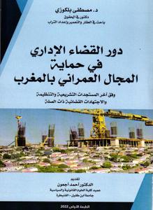 دور القضاء الإداري في حماية المجال العمراني بالمغرب