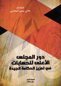 دور المجلس الأعلى للحسابات في تعزيز الحكامة الجيدة