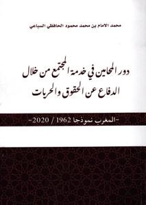 دور المحامين في خدمة المجتمع من خلال الدفاع عن الحقوق والحريات - المغرب نموذجا 1962/2020