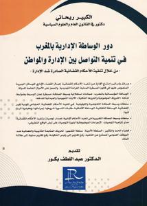 دور الوساطة الإدارية بالمغرب في تنمبة التواصل بين الإدارة والمواطن - من خلال تنفيذ الأحكام القضائية الصادرة ضد الإدارة -