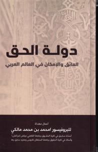 دولة الحق العائق و الإمكان في العالم العربي