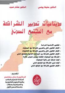 ديناميات تدبير الشراكة مع المجتمع المدني