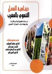 دينامية الفعل التنموي بالمغرب - دراسة تحليلية في مرتكزات و توجهات بناء النموذج التنموي