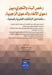 رخص البناء والتجزىء بين دعوى الإلغاء والدعوى الزجرية - مناقشة لجل الإشكالياات القانونية والعملية-