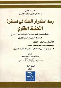 رسم استمرار الملك في مسطرة التحفيظ العقاري