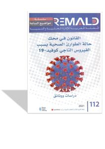 القانون في محك حالة الطوارئ الصحية بسبب الفيروس التاجي كوفيد - 19