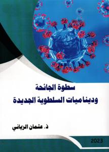 سطوة الجائحة وديناميات السلطوية الجديدة