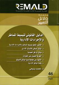 الدليل القانوني لتبسيط المساطر و الإجراءات الإدارية GG46