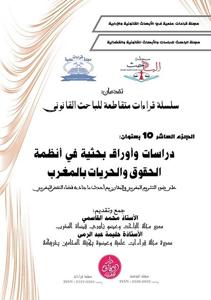 سلسلة قراءات متقاطعة للباحث القانونية الجزء العاشر : دراسات وأوراق بحثية في أنظمة الحقوق والحريات بالمغرب