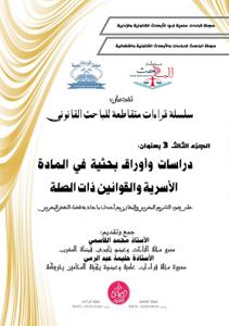 سلسلة قراءات متقاطعة للباحث القانونية الجزء الثالث : دراسات وأوراق بحثية في المادة الأسرية والقوانين ذات الصلة