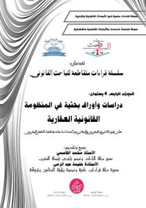 سلسلة قراءات متقاطعة للباحث القانونية الجزء الرابع : دراسات وأوراق بحثية في الممظومة القانونية العقارية