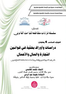 سلسلة قراءات متقاطعة للباحث القانونية الجزء السادس : دراسات وأوراق بحثية في قوانين التجارة والمال والأعمال