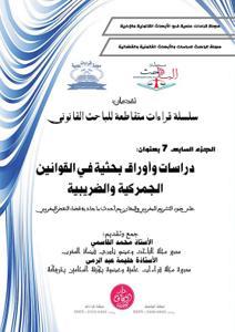 سلسلة قراءات متقاطعة للباحث القانونية الجزء السابع : دراسات وأوراق بحثية في القوانين الجمركية والضريبية