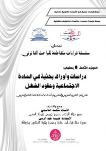 سلسلة قراءات متقاطعة للباحث القانونية الجزء الثامن : دراسات وأوراق بحثية في المادة الاجتماعية وعقود الشغل