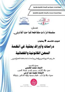 سلسلة قراءات متقاطعة للباحث القانونية الجزء التاسع : دراسات وأوراق بحثية في أنظمة المهن القانونية والقضائية