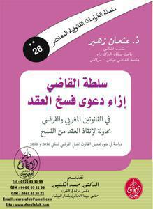 سلطة القاضي ازاء دعوى فسخ العقد