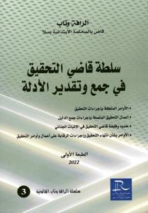 سلطة قاضي التحقيق في جمع وتقدير الأدلة