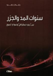 سنوات المد والجزر بين "ربيع ديمقراطي" ونموذج تنموي