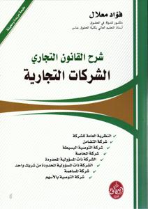 شرح القانون التجاري - الشركات التجارية
