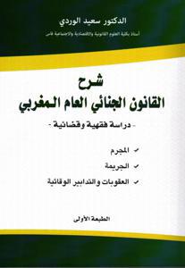 شرح القانون الجنائي العام المغربي