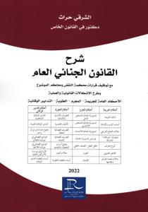 شرح القانون الجنائي العام