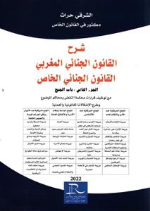 شرح القانون الجنائي المغربي القانون الجنائي الخاص الجزء الثاني : باب الجنح