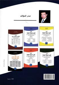 شرح القانون الجنائي المغربي القانون الجنائي الخاص الجزء الثاني : باب الجنح