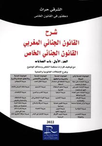 شرح القانون الجنائي المغربي القانون الجنائي الخاص الجزء الأول :  باب الجنايات