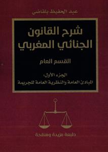 شرح القانون الجنائي المغربي القسم العام الجزء الأول : المبادئ العامة والنظرية العامة للجريمة
