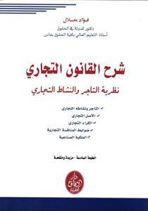 شرح القانون التجاري نظرية التاجر والنشاط التجاري