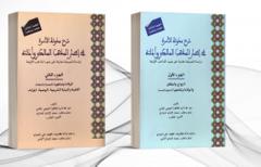 شرح مدونة الأسرة في إطار المذهب المالكي و أدلته - جزئين