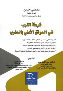 شرطة القرب في المرفق الأمني بالمغرب