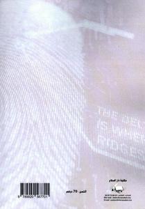 شرعية الوسائل الحديثة في الإثبات الجنائي