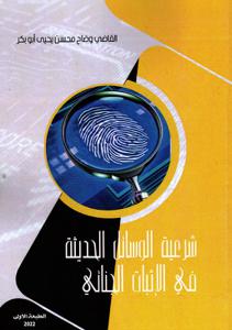 شرعية الوسائل الحديثة في الإثبات الجنائي