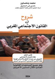 شروح في القانون الاجتماعي المغربي