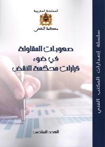 صعوبة المقاولة في ضوء قرارات محكمة النقض