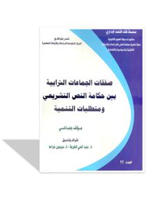 صفقات الجماعات الترابية بين حكامة النص التشريعي و متطلبات التنمية