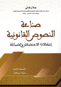 صناعة النصوص القانونية إشكالات الاختصاص والصياغة
