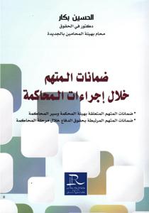 ضمانات المتهم خلال إجراءات المحاكمة