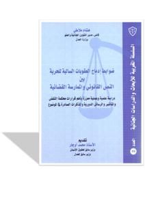 دراسة علمية و عملية معززة بأهم قرارات محكمة النقض