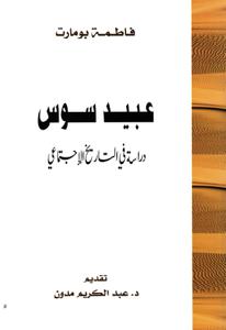 عبيد سوس دراسة في التاريخ الإجتماعي