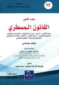 عدد خاص القانون المسطري