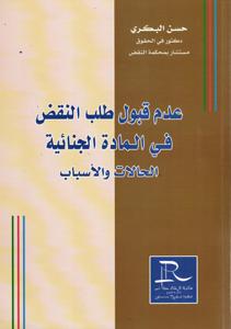 عدم قبول طلب النقض في المادة الجنائية الحالات و الأسباب