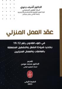 عقد العمل المنزلي في ضوء القانون رقم 19.12 بتحديد شروط الشغل والتشغيل المتعلقة بالعاملات والعمال المنزليين